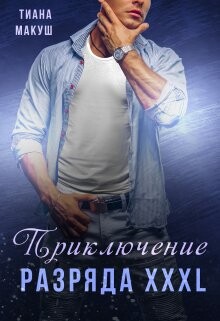 Приключение разряда XXXL (СИ) - Макуш Тиана - Читать | Читать онлайн | Читаемые книги читать онлайн бесплатно | booksread-online.com