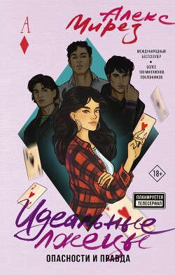 Идеальные лжецы. Опасности и правда - Мирез Алекс - Читать Читать онлайн Читаемые книги читать онлайн бесплатно booksread-online.com