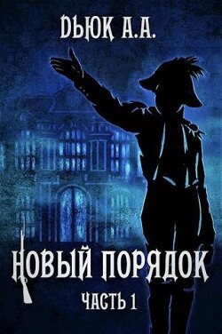Новый порядок. Часть 1 (СИ) - Dьюк Александр Александрович - Читать 📖 Читать онлайн 👀 Читаемые книги читать онлайн бесплатно 🔥 booksread-online.com