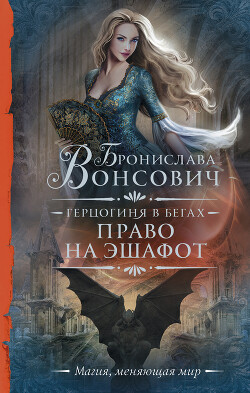 Право на эшафот - Вонсович Бронислава Антоновна - Читать 📖 Читать онлайн 👀 Читаемые книги читать онлайн бесплатно 🔥 booksread-online.com