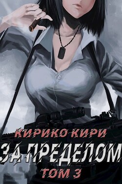 За пределом (том 3) (СИ) - Кири Кирико - Читать 📖 Читать онлайн 👀 Читаемые книги читать онлайн бесплатно 🔥 booksread-online.com