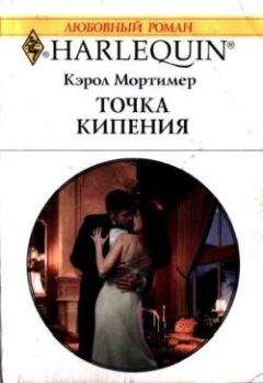 Кэрол Мортимер - Точка кипения - Читать 📖 Читать онлайн 👀 Читаемые книги читать онлайн бесплатно 🔥 booksread-online.com