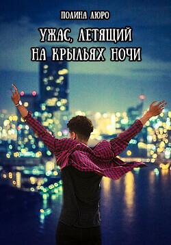 Ужас, летящий на крыльях ночи (СИ) - Люро Полина - Читать 📖 Читать онлайн 👀 Читаемые книги читать онлайн бесплатно 🔥 booksread-online.com