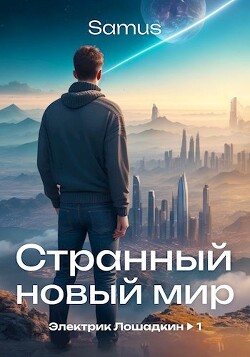 Странный новый мир (СИ) - Сейтимбетов Самат Айдосович - Читать 📖 Читать онлайн 👀 Читаемые книги читать онлайн бесплатно 🔥 booksread-online.com