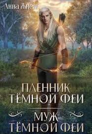 Пленник темной феи. Муж темной феи (СИ) - Жнец Анна - Читать | Читать онлайн | Читаемые книги читать онлайн бесплатно | booksread-online.com