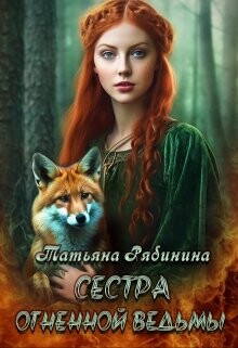 Сестра огненной ведьмы (СИ) - Рябинина Татьяна - Читать 📖 Читать онлайн 👀 Читаемые книги читать онлайн бесплатно 🔥 booksread-online.com