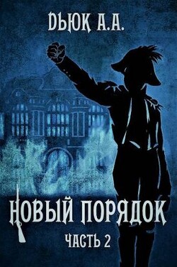 Новый порядок 2 (СИ) - Dьюк Александр Александрович - Читать | Читать онлайн | Читаемые книги читать онлайн бесплатно | booksread-online.com