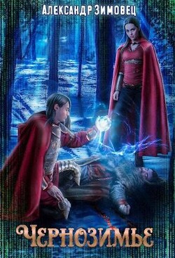 Чернозимье (СИ) - Зимовец Александр - Читать 📖 Читать онлайн 👀 Читаемые книги читать онлайн бесплатно 🔥 booksread-online.com