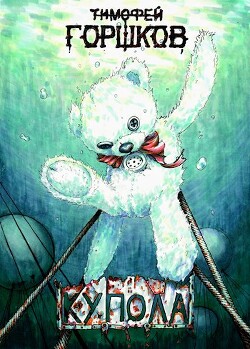 Купола (СИ) - Горшков Тимофей - Читать 📖 Читать онлайн 👀 Читаемые книги читать онлайн бесплатно 🔥 booksread-online.com