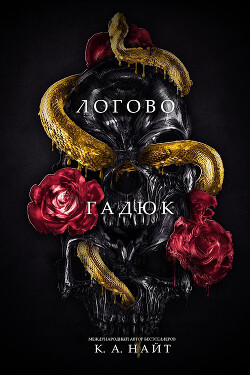 Логово гадюк (ЛП) - Найт К. А. - Читать Читать онлайн Читаемые книги читать онлайн бесплатно booksread-online.com