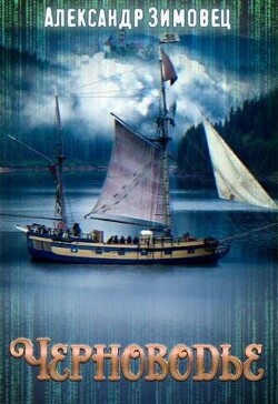 Черноводье (СИ) - Зимовец Александр - Читать 📖 Читать онлайн 👀 Читаемые книги читать онлайн бесплатно 🔥 booksread-online.com