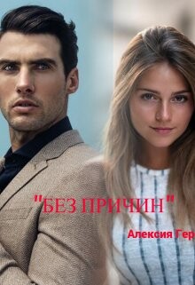 Без причин (СИ) - Герман Алексия - Читать Читать онлайн Читаемые книги читать онлайн бесплатно booksread-online.com