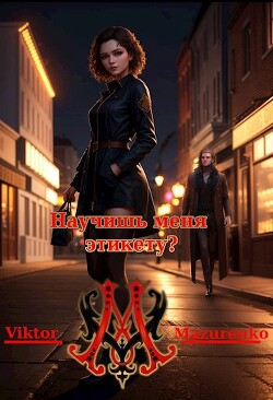 Научишь меня этикету? (СИ) - Mazurenko Viktor - Читать | Читать онлайн | Читаемые книги читать онлайн бесплатно | booksread-online.com