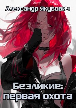 Первая Охота (СИ) - Якубович Александр - Читать 📖 Читать онлайн 👀 Читаемые книги читать онлайн бесплатно 🔥 booksread-online.com