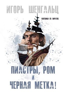 Пиастры, ром и черная метка! (СИ) - Шенгальц Игорь Александрович - Читать 📖 Читать онлайн 👀 Читаемые книги читать онлайн бесплатно 🔥 booksread-online.com