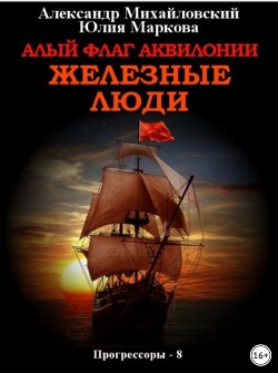 Алый флаг Аквилонии. Железные люди - Михайловский Александр Борисович - Читать 📖 Читать онлайн 👀 Читаемые книги читать онлайн бесплатно 🔥 booksread-online.com