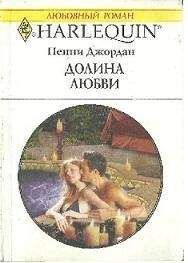 Пенни Джордан - Долина любви - Читать 📖 Читать онлайн 👀 Читаемые книги читать онлайн бесплатно 🔥 booksread-online.com