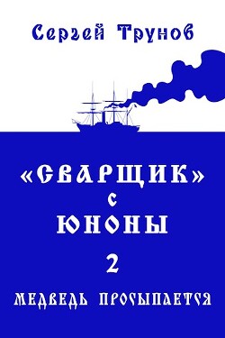 «Сварщик» с Юноны 2 или Медведь просыпается (СИ) - Трунов Сергей - Читать | Читать онлайн | Читаемые книги читать онлайн бесплатно | booksread-online.com