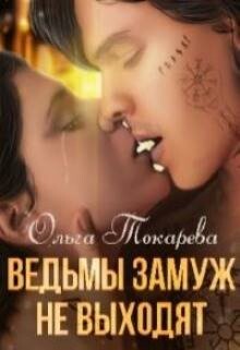 Ведьмы замуж не выходят (СИ) - Токарева Ольга "molishna" - Читать Читать онлайн Читаемые книги читать онлайн бесплатно booksread-online.com
