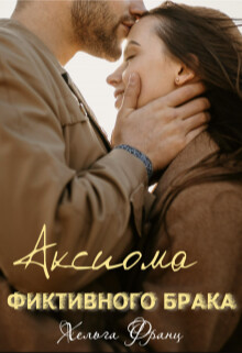 Аксиома фиктивного брака (СИ) - Франц Хельга - Читать 📖 Читать онлайн 👀 Читаемые книги читать онлайн бесплатно 🔥 booksread-online.com