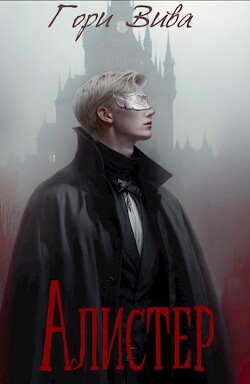 Алистер (СИ) - "Гори Вива" - Читать 📖 Читать онлайн 👀 Читаемые книги читать онлайн бесплатно 🔥 booksread-online.com