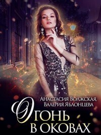 Огонь в оковах (СИ) - Яблонцева Валерия - Читать 📖 Читать онлайн 👀 Читаемые книги читать онлайн бесплатно 🔥 booksread-online.com