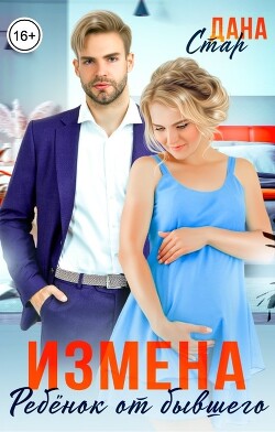 Измена. Ребёнок от бывшего мужа (СИ) - Стар Дана - Читать | Читать онлайн | Читаемые книги читать онлайн бесплатно | booksread-online.com