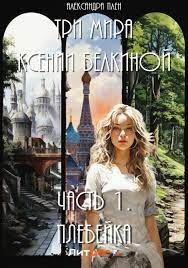 Плебейка (СИ) - Плен Александра - Читать 📖 Читать онлайн 👀 Читаемые книги читать онлайн бесплатно 🔥 booksread-online.com