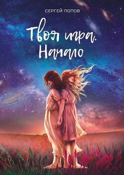 Твоя игра. Начало - Попов Сергей Евгеньевич - Читать 📖 Читать онлайн 👀 Читаемые книги читать онлайн бесплатно 🔥 booksread-online.com