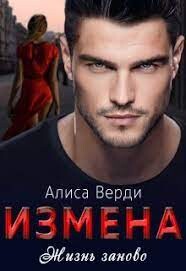 Измена. Жизнь заново (СИ) - Верди Алиса - Читать 📖 Читать онлайн 👀 Читаемые книги читать онлайн бесплатно 🔥 booksread-online.com