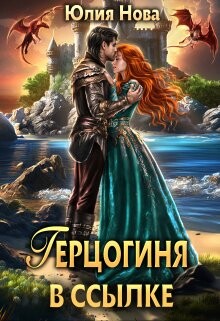 Герцогиня в ссылке (СИ) - Нова Юлия - Читать 📖 Читать онлайн 👀 Читаемые книги читать онлайн бесплатно 🔥 booksread-online.com