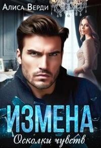 Измена. Осколки чувств (СИ) - Верди Алиса - Читать 📖 Читать онлайн 👀 Читаемые книги читать онлайн бесплатно 🔥 booksread-online.com