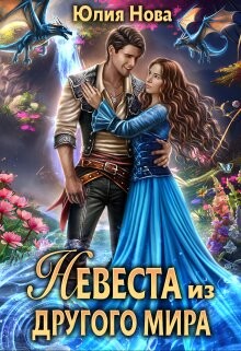Невеста из другого мира (СИ) - Нова Юлия - Читать 📖 Читать онлайн 👀 Читаемые книги читать онлайн бесплатно 🔥 booksread-online.com