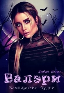 Валэри (СИ) - Белых Любовь - Читать 📖 Читать онлайн 👀 Читаемые книги читать онлайн бесплатно 🔥 booksread-online.com