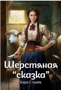 Шерстяная «сказка» (СИ) - Страйк Кира - Читать 📖 Читать онлайн 👀 Читаемые книги читать онлайн бесплатно 🔥 booksread-online.com
