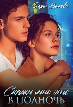 Скажи мне это в полночь (СИ) - Волкова Дарья - Читать 📖 Читать онлайн 👀 Читаемые книги читать онлайн бесплатно 🔥 booksread-online.com