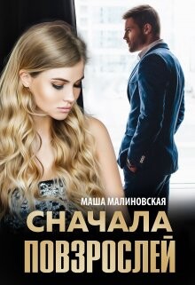 Сначала повзрослей (СИ) - Малиновская Маша - Читать 📖 Читать онлайн 👀 Читаемые книги читать онлайн бесплатно 🔥 booksread-online.com