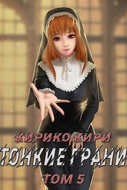 Тонкие грани. Том 5 (СИ) - Кири Кирико - Читать 📖 Читать онлайн 👀 Читаемые книги читать онлайн бесплатно 🔥 booksread-online.com