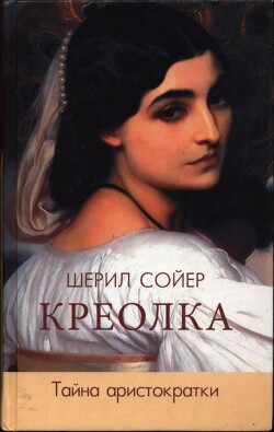 Креолка. Тайна аристократки - Сойер Шерил - Читать 📖 Читать онлайн 👀 Читаемые книги читать онлайн бесплатно 🔥 booksread-online.com