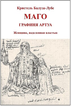 Маго, графиня Артуа (ЛП) - Балуза-Лубе Кристель - Читать 📖 Читать онлайн 👀 Читаемые книги читать онлайн бесплатно 🔥 booksread-online.com