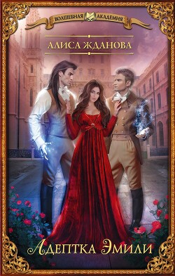 Адептка Эмили - Жданова Алиса - Читать 📖 Читать онлайн 👀 Читаемые книги читать онлайн бесплатно 🔥 booksread-online.com