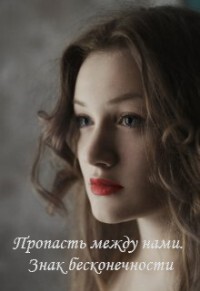 Пропасть между нами. Знак бесконечности (СИ) - Джахи Джамиля - Читать Читать онлайн Читаемые книги читать онлайн бесплатно booksread-online.com