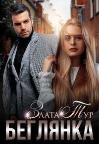 Беглянка (СИ) - Тур Злата - Читать 📖 Читать онлайн 👀 Читаемые книги читать онлайн бесплатно 🔥 booksread-online.com