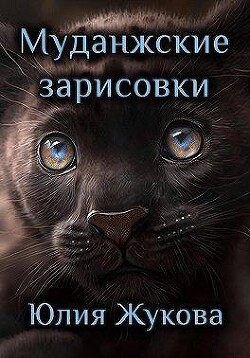 Муданжские зарисовки (СИ) - Жукова Юлия Борисовна - Читать 📖 Читать онлайн 👀 Читаемые книги читать онлайн бесплатно 🔥 booksread-online.com