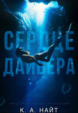 Сердце Дайвера (ЛП) - Найт К. А. - Читать Читать онлайн Читаемые книги читать онлайн бесплатно booksread-online.com