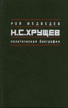 Рой Медведев - Н.С. Хрущёв: Политическая биография - Читать 📖 Читать онлайн 👀 Читаемые книги читать онлайн бесплатно 🔥 booksread-online.com