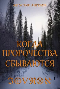 Когда пророчества сбываются (СИ) - Ангелов Августин - Читать 📖 Читать онлайн 👀 Читаемые книги читать онлайн бесплатно 🔥 booksread-online.com