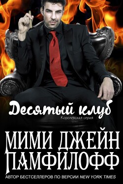Десятый клуб (ЛП) - Памфилофф Мими Джин - Читать 📖 Читать онлайн 👀 Читаемые книги читать онлайн бесплатно 🔥 booksread-online.com