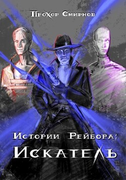 Искатель (СИ) - Смирнов Прохор - Читать 📖 Читать онлайн 👀 Читаемые книги читать онлайн бесплатно 🔥 booksread-online.com
