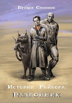 Разбойник (СИ) - Смирнов Прохор - Читать 📖 Читать онлайн 👀 Читаемые книги читать онлайн бесплатно 🔥 booksread-online.com
